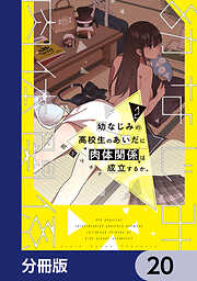 幼なじみの高校生のあいだに肉体関係は成立するか。【分冊版】