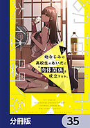 幼なじみの高校生のあいだに肉体関係は成立するか。【分冊版】　35