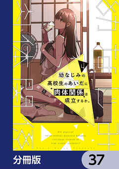 幼なじみの高校生のあいだに肉体関係は成立するか。【分冊版】　37