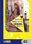 幼なじみの高校生のあいだに肉体関係は成立するか。【分冊版】　40