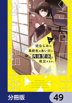 幼なじみの高校生のあいだに肉体関係は成立するか。【分冊版】　49