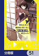 幼なじみの高校生のあいだに肉体関係は成立するか。【分冊版】　51
