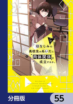 幼なじみの高校生のあいだに肉体関係は成立するか。【分冊版】　55