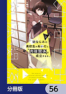 幼なじみの高校生のあいだに肉体関係は成立するか。【分冊版】　56
