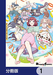 さけ×こえフルール～花めく新米声優ちゃんは日本酒女神と夢を見る～【分冊版】