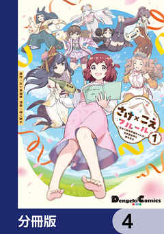 さけ×こえフルール～花めく新米声優ちゃんは日本酒女神と夢を見る～【分冊版】