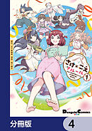 さけ×こえフルール～花めく新米声優ちゃんは日本酒女神と夢を見る～【分冊版】　4