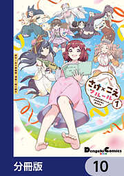 さけ×こえフルール～花めく新米声優ちゃんは日本酒女神と夢を見る～【分冊版】