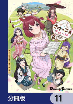 さけ×こえフルール～花めく新米声優ちゃんは日本酒女神と夢を見る～【分冊版】