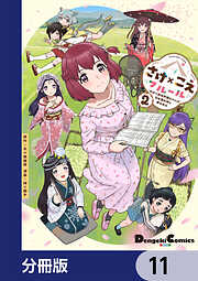 さけ×こえフルール～花めく新米声優ちゃんは日本酒女神と夢を見る～【分冊版】