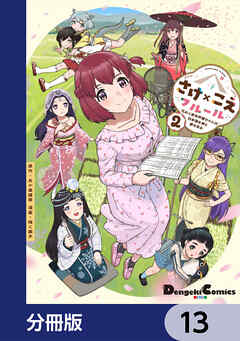 さけ×こえフルール～花めく新米声優ちゃんは日本酒女神と夢を見る～【分冊版】