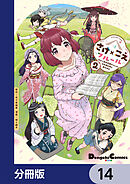 さけ×こえフルール～花めく新米声優ちゃんは日本酒女神と夢を見る～【分冊版】　14