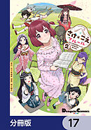 さけ×こえフルール～花めく新米声優ちゃんは日本酒女神と夢を見る～【分冊版】　17