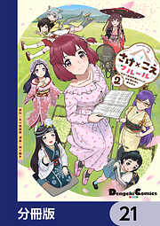 さけ×こえフルール～花めく新米声優ちゃんは日本酒女神と夢を見る～【分冊版】