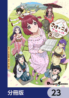 さけ×こえフルール～花めく新米声優ちゃんは日本酒女神と夢を見る～【分冊版】