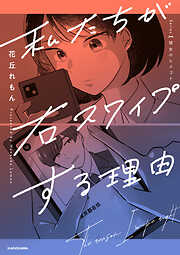 私たちが右スワイプする理由