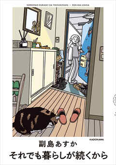 それでも暮らしが続くから