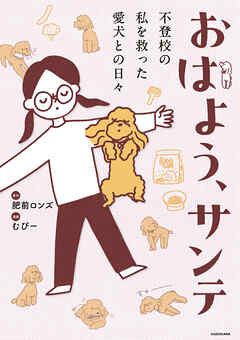 おはよう、サンテ　不登校の私を救った愛犬との日々