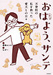 おはよう、サンテ　不登校の私を救った愛犬との日々
