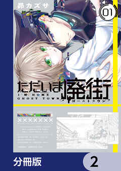 ただいま廃街【分冊版】　2