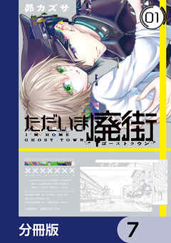 ただいま廃街【分冊版】　7