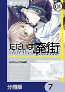 ただいま廃街【分冊版】　7