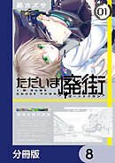 ただいま廃街【分冊版】　8