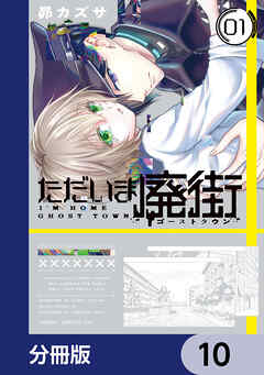 ただいま廃街【分冊版】　10