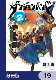 ダンジョンバンド【分冊版】