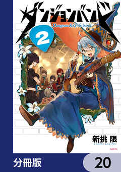 ダンジョンバンド【分冊版】