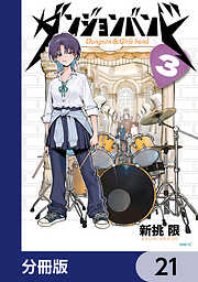 ダンジョンバンド【分冊版】