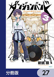 ダンジョンバンド【分冊版】
