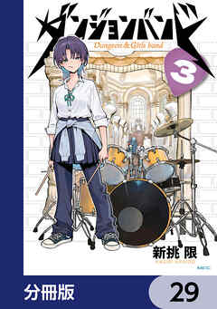 ダンジョンバンド【分冊版】
