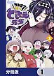 コトダマ叶えて！ ときえ先生【分冊版】　1