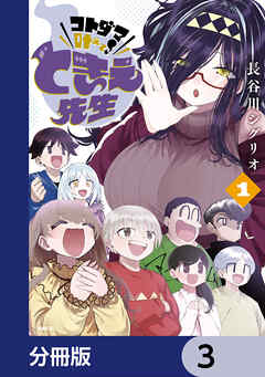 コトダマ叶えて！ ときえ先生【分冊版】　3