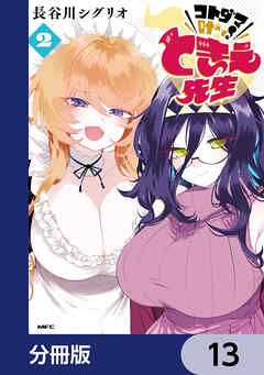 コトダマ叶えて！ ときえ先生【分冊版】　13