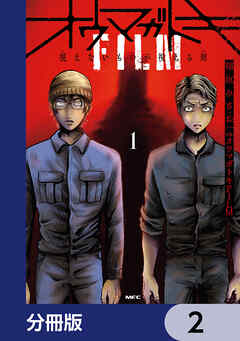 オウマガトキFILM 視えないものが視える刻【分冊版】　2