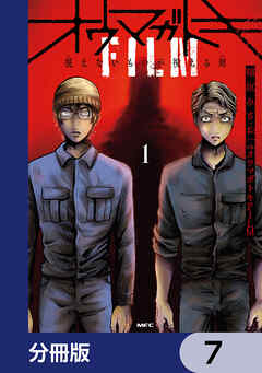 オウマガトキFILM 視えないものが視える刻【分冊版】