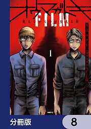 オウマガトキFILM 視えないものが視える刻【分冊版】