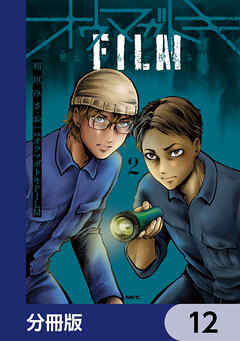 オウマガトキFILM 視えないものが視える刻【分冊版】　12