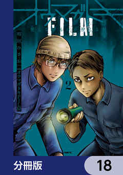 オウマガトキFILM 視えないものが視える刻【分冊版】　18