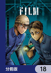 オウマガトキFILM 視えないものが視える刻【分冊版】