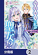 廃棄巫女の私が聖女!? でも騎士様に溺愛されているので、教会には戻れません!【分冊版】　2