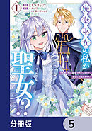 廃棄巫女の私が聖女!? でも騎士様に溺愛されているので、教会には戻れません!【分冊版】　5