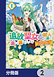 追放聖女は獣人の国で楽しく暮らしています　～自作の薬と美味しいご飯で人質生活も快適です!?～【分冊版】　2