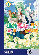 追放聖女は獣人の国で楽しく暮らしています　～自作の薬と美味しいご飯で人質生活も快適です!?～【分冊版】　6