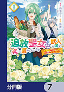 追放聖女は獣人の国で楽しく暮らしています　～自作の薬と美味しいご飯で人質生活も快適です!?～【分冊版】　7
