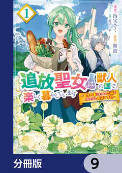 追放聖女は獣人の国で楽しく暮らしています　～自作の薬と美味しいご飯で人質生活も快適です!?～【分冊版】　9