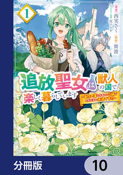 追放聖女は獣人の国で楽しく暮らしています　～自作の薬と美味しいご飯で人質生活も快適です!?～【分冊版】　10