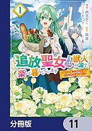 追放聖女は獣人の国で楽しく暮らしています ～自作の薬と美味しいご飯で人質生活も… Amazon.co.jp: 追放聖女は獣人の国で楽しく暮らしています ~自作